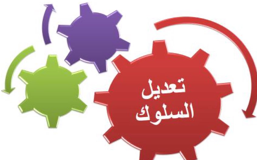 سلوكيات خطيرة عند الأطفال
تعديل السلوك عند الأطفال - مركز البداية المشرقة