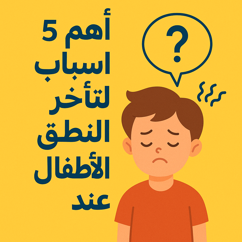 اهم 5 اسباب لتاخر النطق عند الاطفال