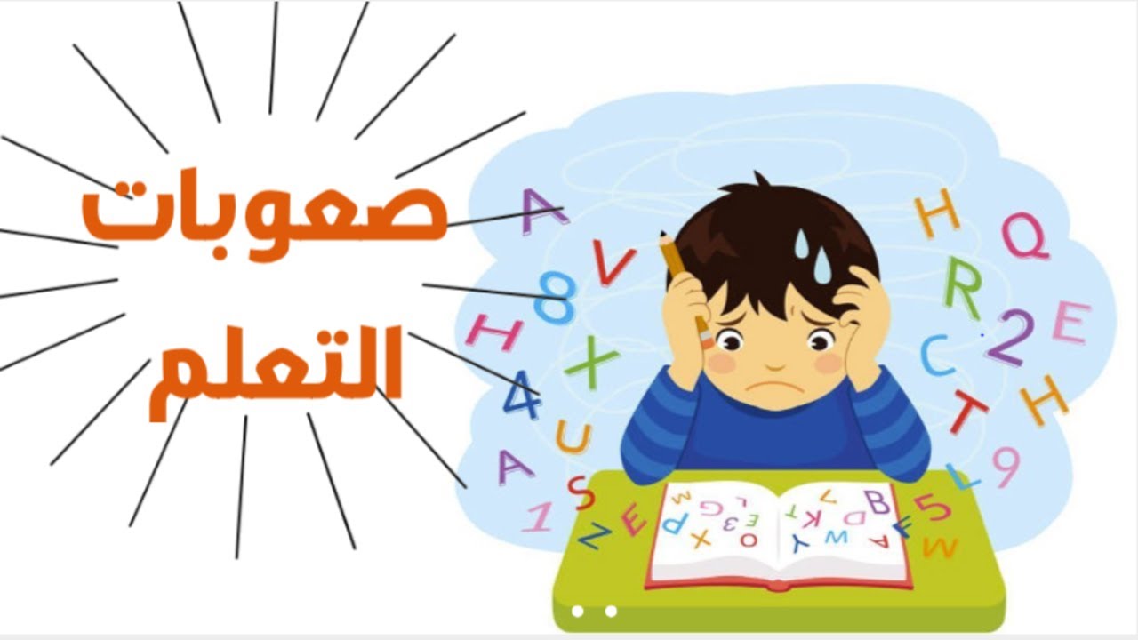 طفل يعاني من صعوبات التعلم أمام كتاب وأحرف وأرقام مبعثرة